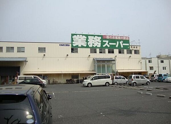 業務スーパー平野店まで1279m