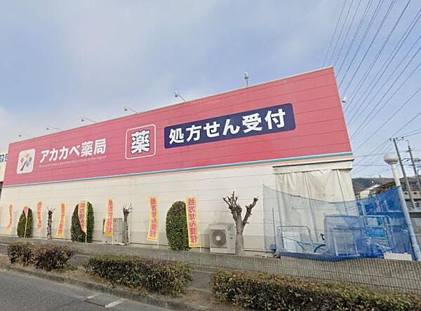 ドラッグアカカベ四條畷店まで572m