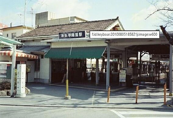 甲陽園駅(阪急...