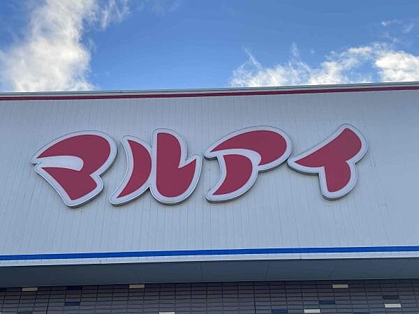 マルアイ浜の宮店まで1109m