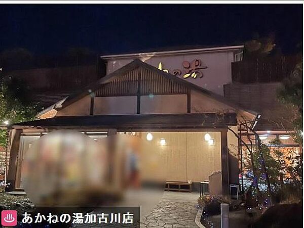 あかねの湯加古川店まで1163m
