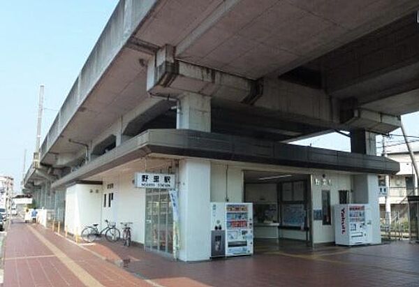 野里駅まで1700m