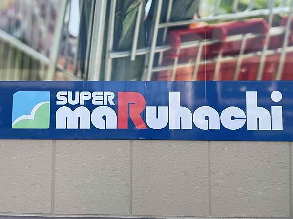 スーパーマルハチ名谷店まで1353m