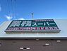 周辺：業務スーパー篠山インター店まで623m