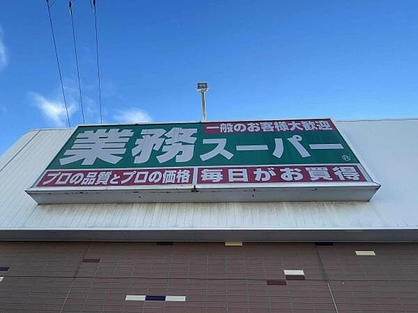 業務スーパー新高砂店まで1080m