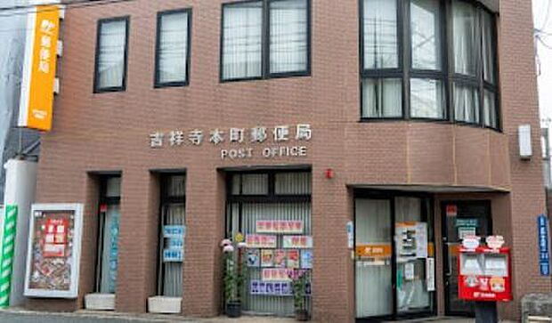 吉祥寺本町郵便局まで618m、最寄り郵便局です。