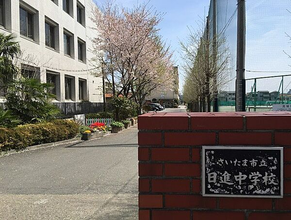 さいたま市立日進中学校まで1591m