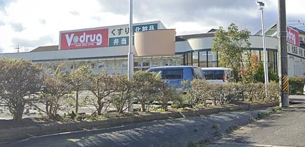 V・drug四日市桜花台店まで1139m