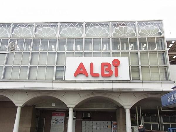 アルビ住道まで1500m