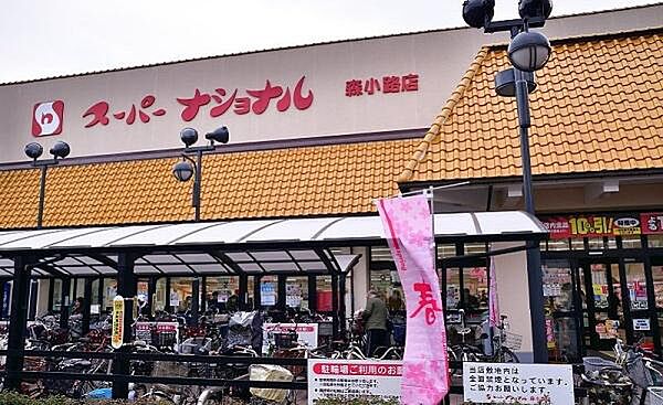 スーパーナショナル 森小路店まで981m