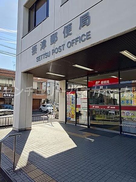 摂津郵便局まで550m