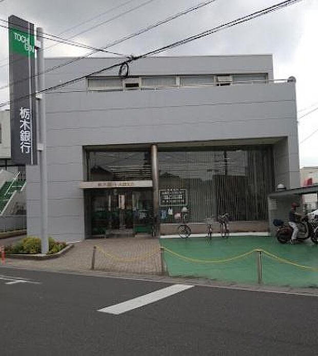 栃木銀行 大袋支店まで597m