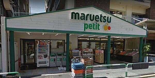 マルエツプチ駒込店まで508m、営業時間：9：00～21：00駐輪場：なし