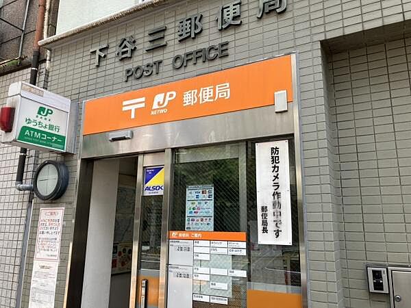 下谷三郵便局まで290m