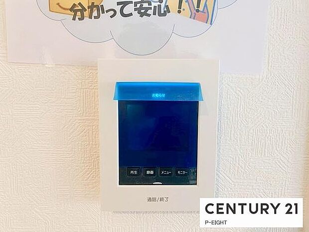 モニター付きインターホンで来客者の顔も見えて安心です!