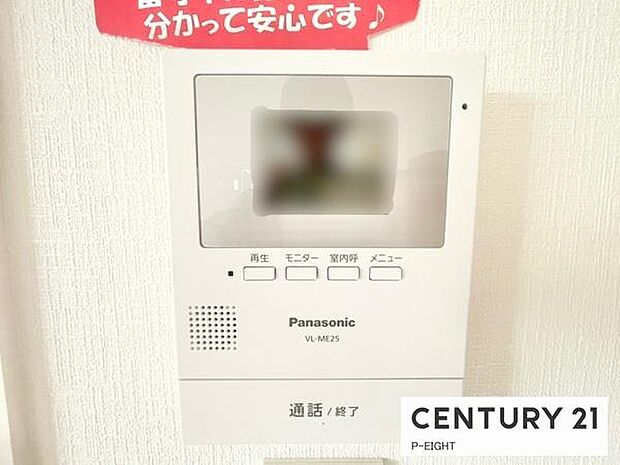 モニター付きインターホンで来客者の顔も見えて安心です!
