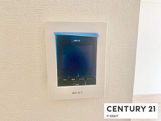 モニター付きインターホンで来客者の顔も見えて安心です!