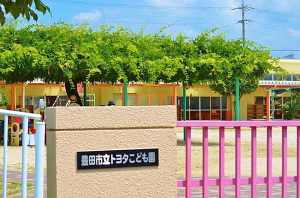 豊田市立トヨタこども園まで1180m
