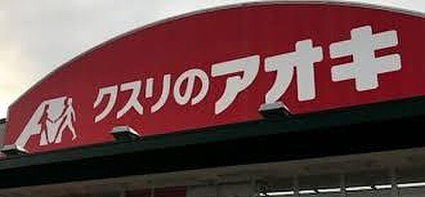 クスリのアオキ矢作店まで640m、現地から640ｍ