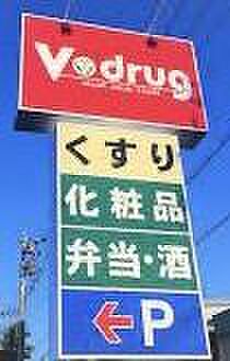 V・drug安城南店まで130m、現地から130m