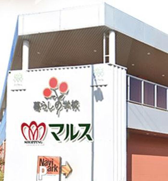 にぎわい市場マルス東ヶ丘店まで1100m、現地から1100m