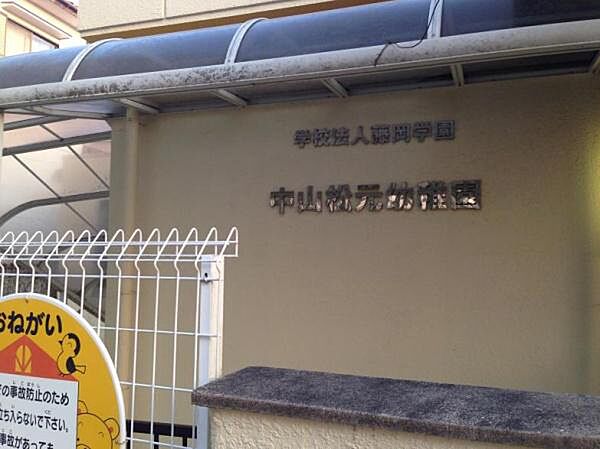 幼保連携型認定こども園中山松元幼稚園まで2595m、現地から2595m