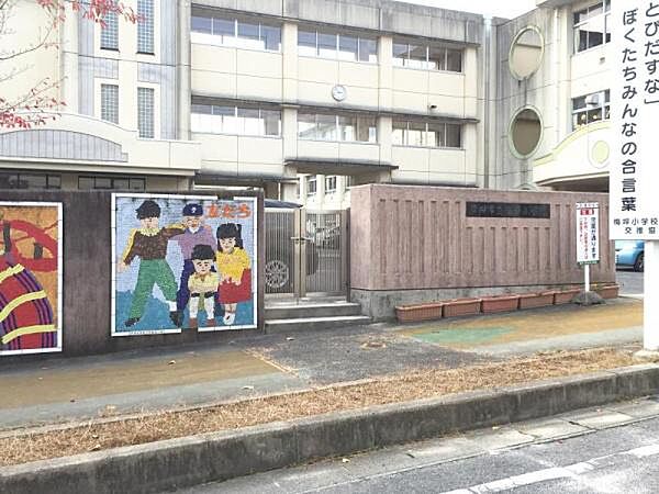 豊田市立梅坪小学校まで1600m