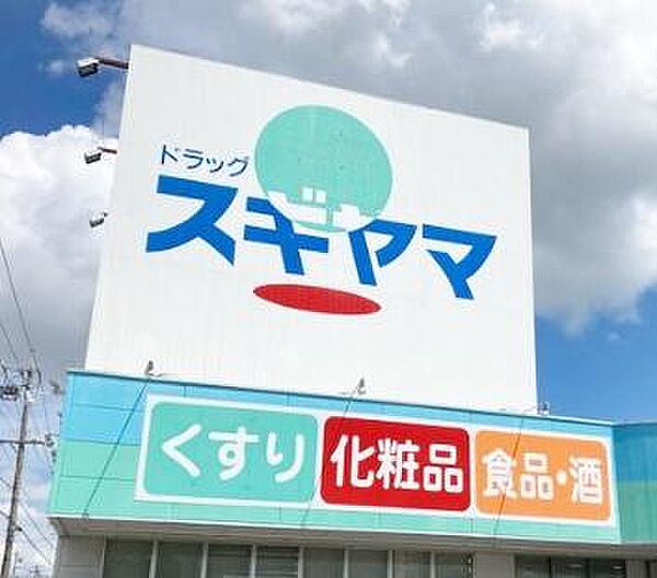 ドラッグスギヤマ朝日ヶ丘店まで805m、現地から805ｍ