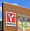 ヤマナカ高横須...