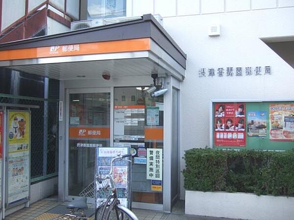 摂津香露園郵便局まで630m