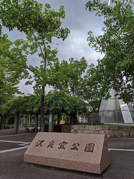 沢良宜公園まで630m