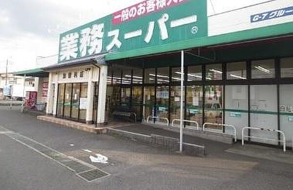 業務スーパー加曽利店まで587m