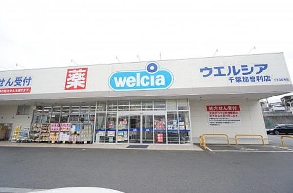 ウエルシア千葉加曽利店まで661m