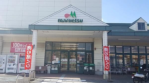 マルエツ新都賀店まで396m