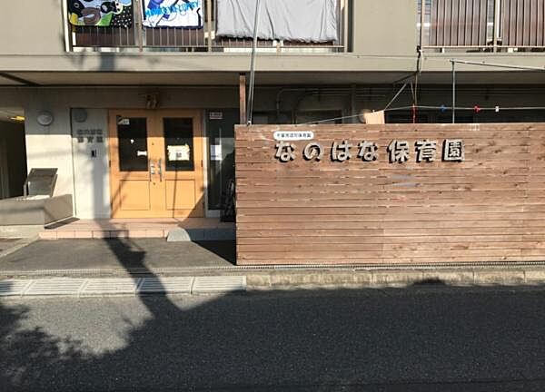 なのはな保育園まで138m