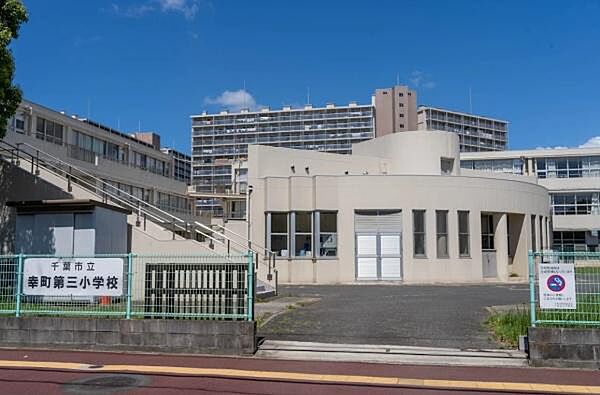 千葉市立幸町第三小学校まで614m