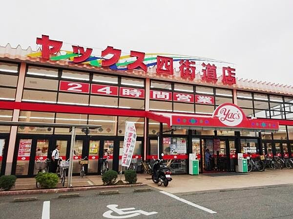 ヤックススーパーマーケット四街道店まで570m