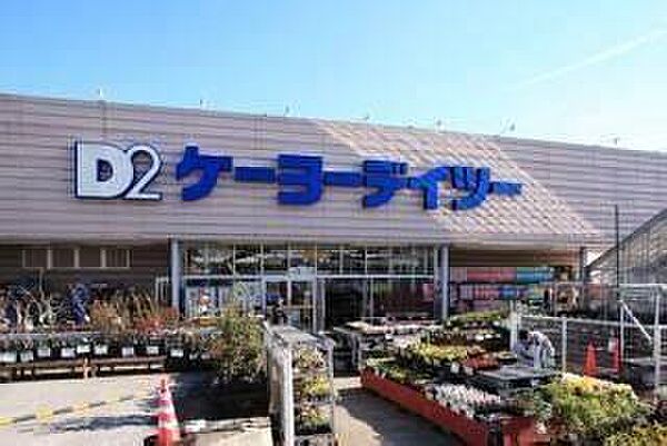 ケーヨーデイツー四街道店まで604m
