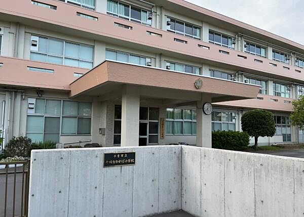 千葉市立千城台わかば小学校まで386m
