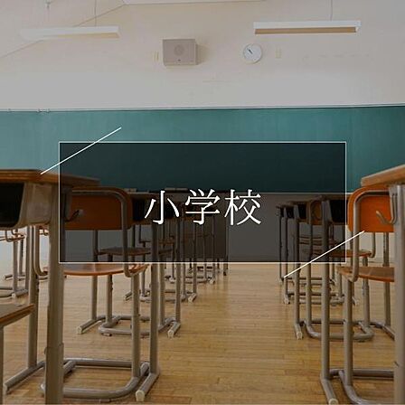 千葉市立磯辺小学校まで892m