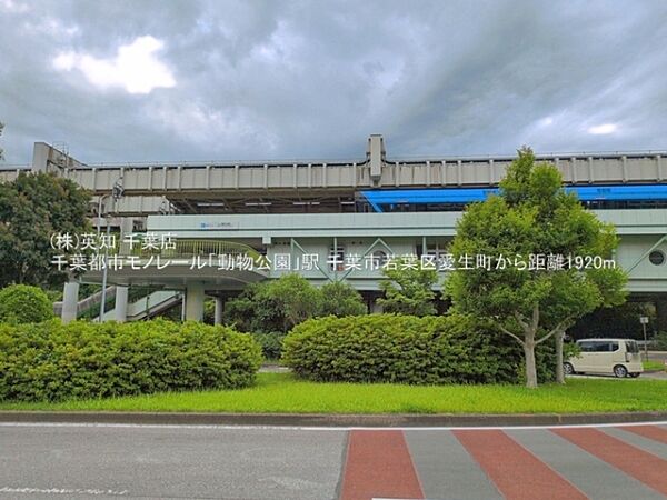 千葉都市モノレール「動物公園」駅まで1920m