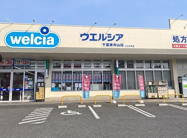 ウエルシア千葉東寺山店まで338m