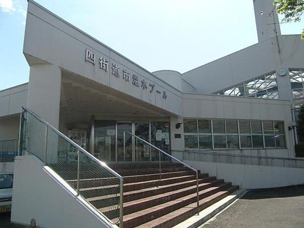 四街道市温水プールまで1200m