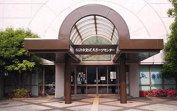 横浜市金沢スポーツセンターまで823m