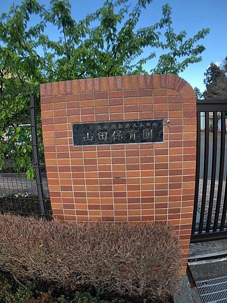 山田保育園まで1892m