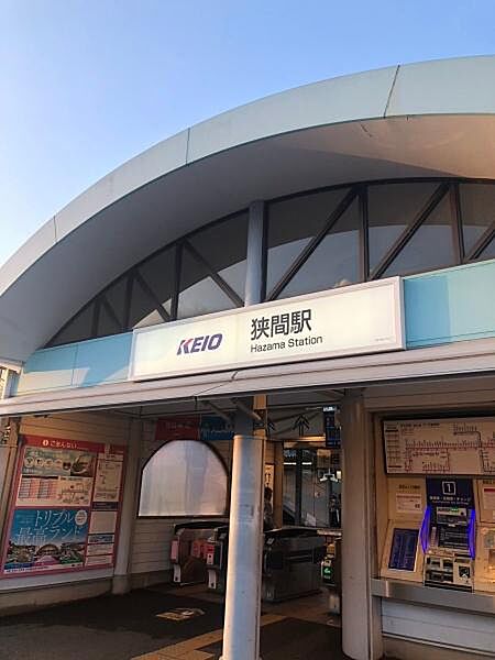 京王高尾線狭間駅まで555m