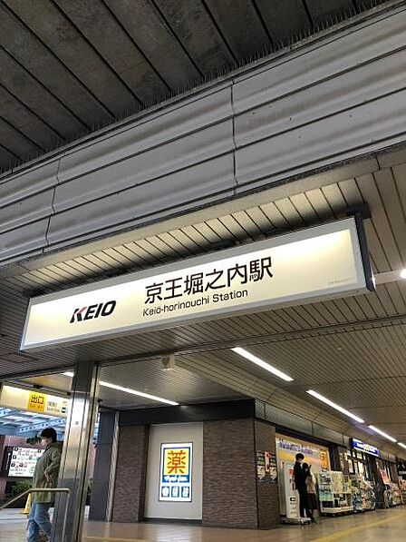 京王堀之内駅(京王 相模原線)まで933m