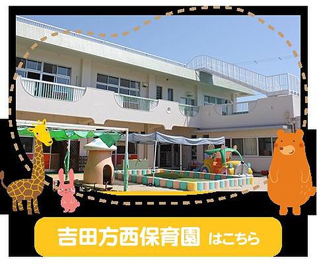 吉田方西保育園まで407m