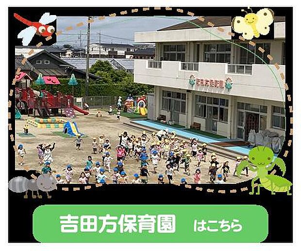 吉田方保育園まで967m、吉田方保育園