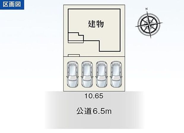南側公道約6.5mあり、駐車も楽々!日当たり良好!駐車並列4台可能(車種による)